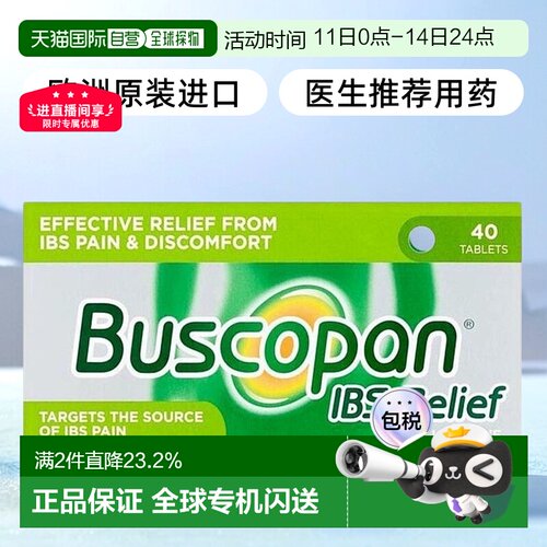 欧洲直邮Buscopan补斯可胖痉挛片40片肠易激综合征止痛腹部肌肉