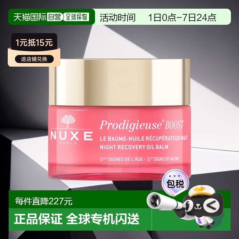 欧洲直邮Nuxe欧树面霜深夜修复舒缓保湿补水滋养清爽清透50ML正品