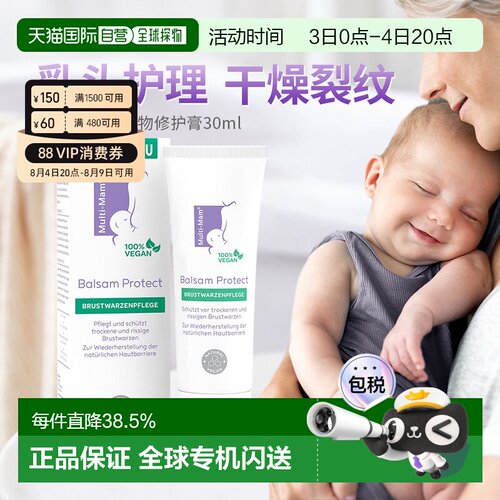 欧洲直邮Multi-Mam植物性护理妈妈乳晕裂缝修护舒缓滋润膏30ml