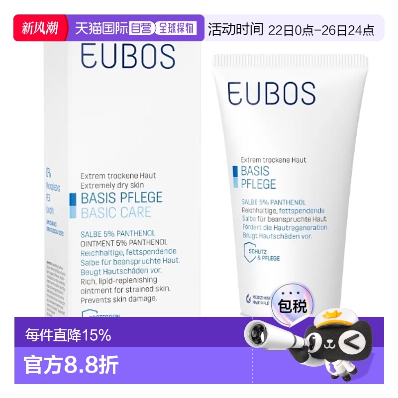 欧洲直邮德国Eubos 5%泛醇软膏75Ml增强皮肤屏障护肤膝盖肘部护理