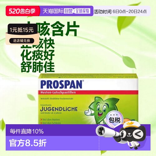 欧洲直邮德国药房Prospan小绿叶止咳含片20粒干咳嗽化痰清肺舒肺