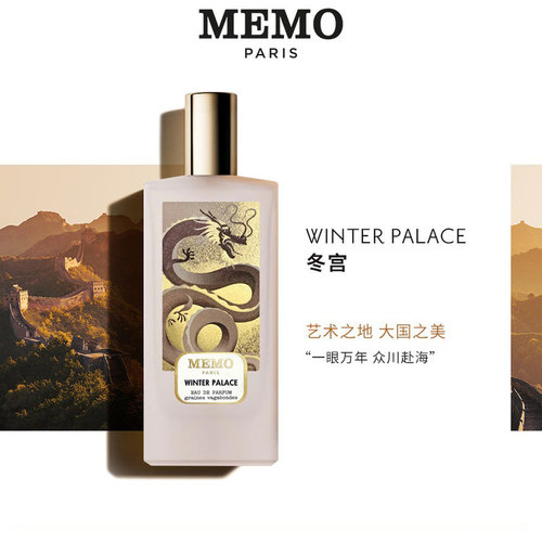 memo巴黎系列冬宫女士香水75ml