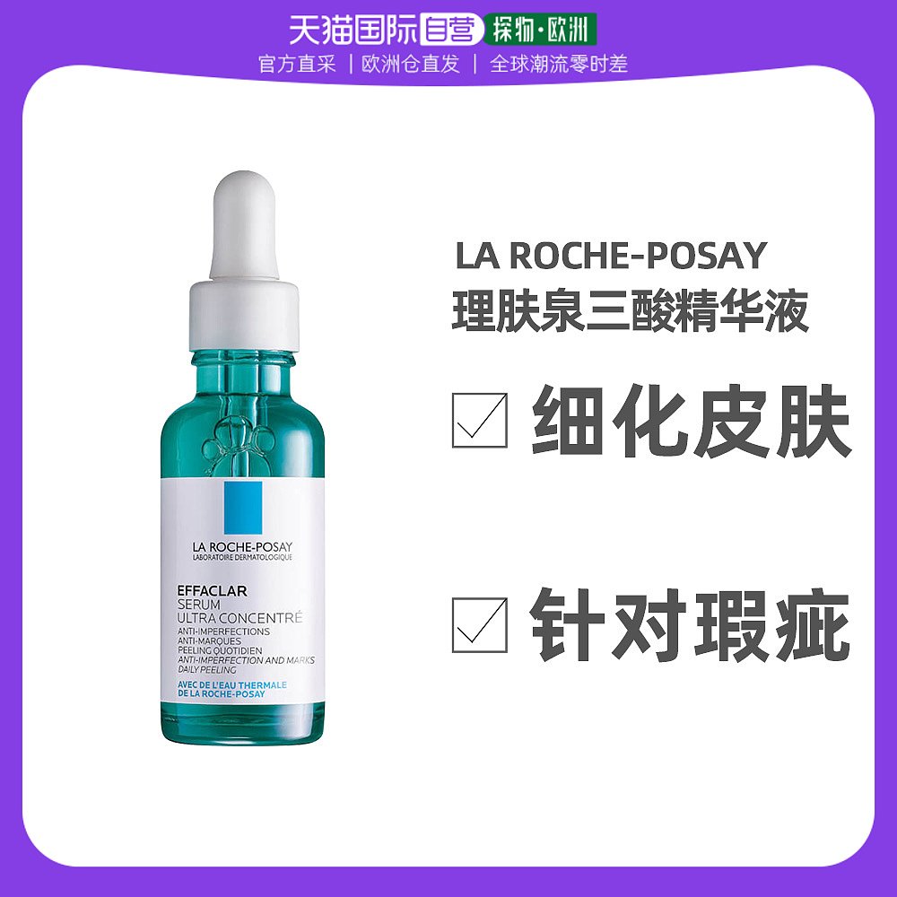 欧洲直邮La Roche Posay理肤泉三酸精华液30ml保湿滋润细腻亮肤