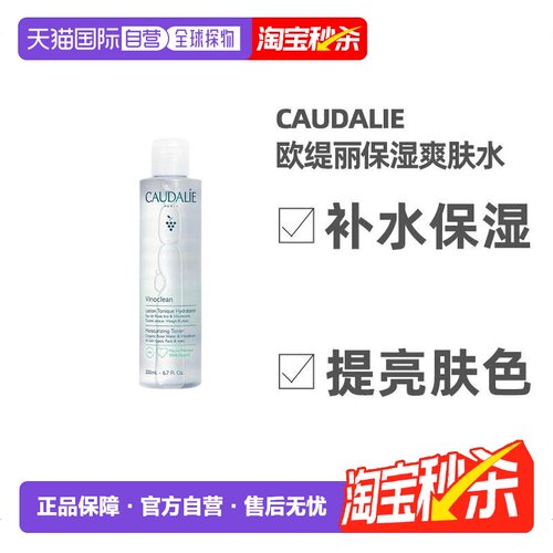 欧洲直邮Caudalie欧缇丽葡萄爽肤水200ML滋润清洁毛孔告白正品