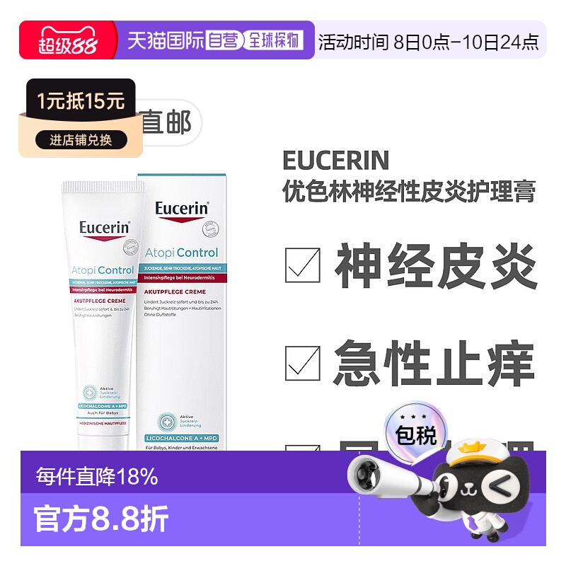 欧洲直邮德国药房Eucerin优色林神经性皮炎护理膏40ml急性局部