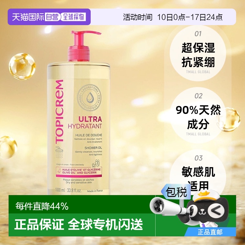 欧洲直邮Topicrem滋润保湿沐浴油保湿补水舒缓滋养不干燥1000ml