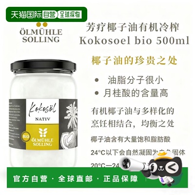 欧洲直邮Ölmühle Solling 有机冷榨椰子油 500ml