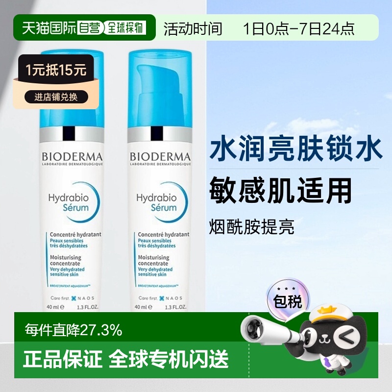 Bioderma贝德玛女士精华乳水润亮肤锁水40ml*2瓶装正品