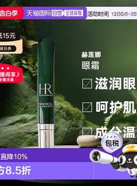 欧洲直邮helena rubinstein赫莲娜眼霜15ml正品效期27.5