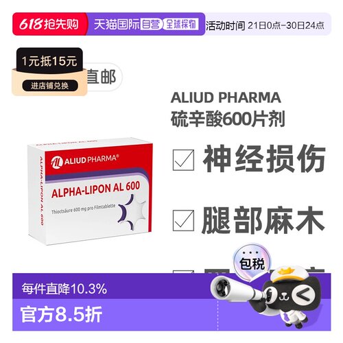 欧洲直邮德国药房ALIUD硫辛酸糖尿病后遗症神经损伤手麻脚麻片60