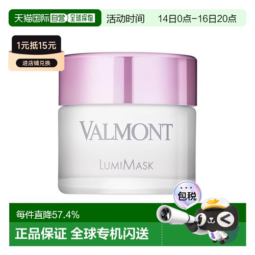 欧洲直邮Valmont法尔曼去角质焕白面膜50ml柔嫩润滑滋润细腻正品