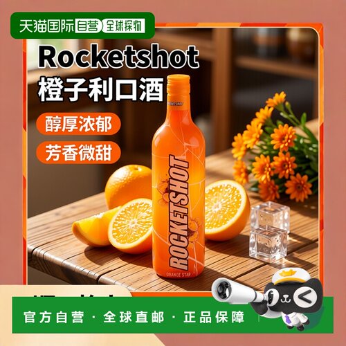 欧洲直邮Rocketshot橙子利口酒14.7%700ml醇厚浓郁芳香微甜顺口