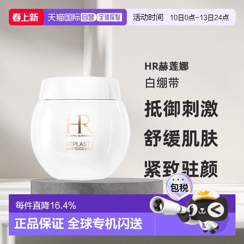 欧洲直邮HR赫莲娜白绷带活颜舒缓霜面霜50(有效26.8)/100ml正品