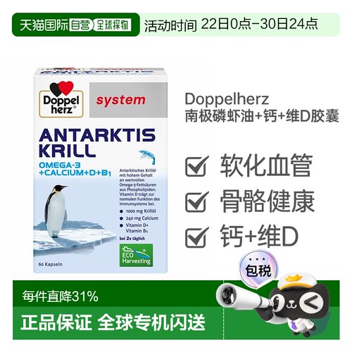 德国双心南极磷虾油DHA胶囊60粒Omega3补钙效期27年1月