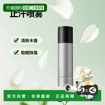 欧洲直邮Rituals止汗喷雾200ml清新木香除臭助眠消除疲劳排解压力