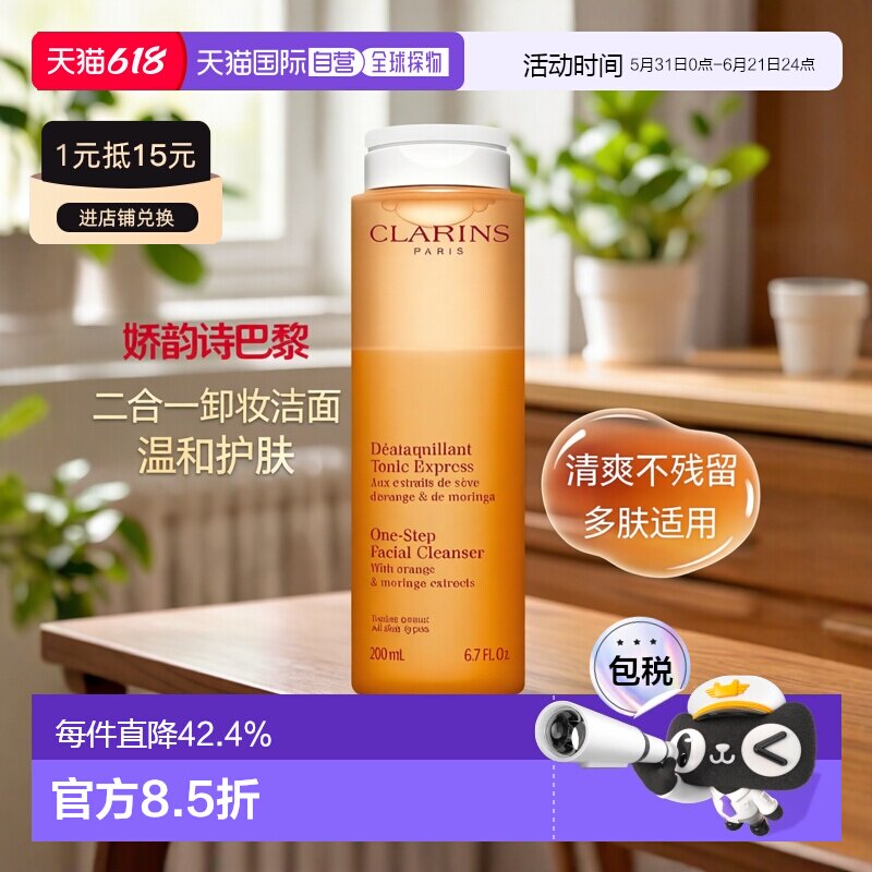 欧洲直邮Clarins娇韵诗免洗卸妆油200ml 卸妆爽肤水二合一20正品