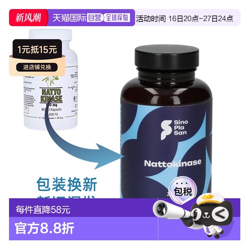欧洲直邮Sinoplasan纳豆激酶胶囊心脑血管疏通保护健康120粒