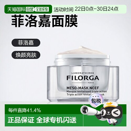 Filorga/菲洛嘉焕颜亮肤保湿面膜 50ml正品提亮修护
