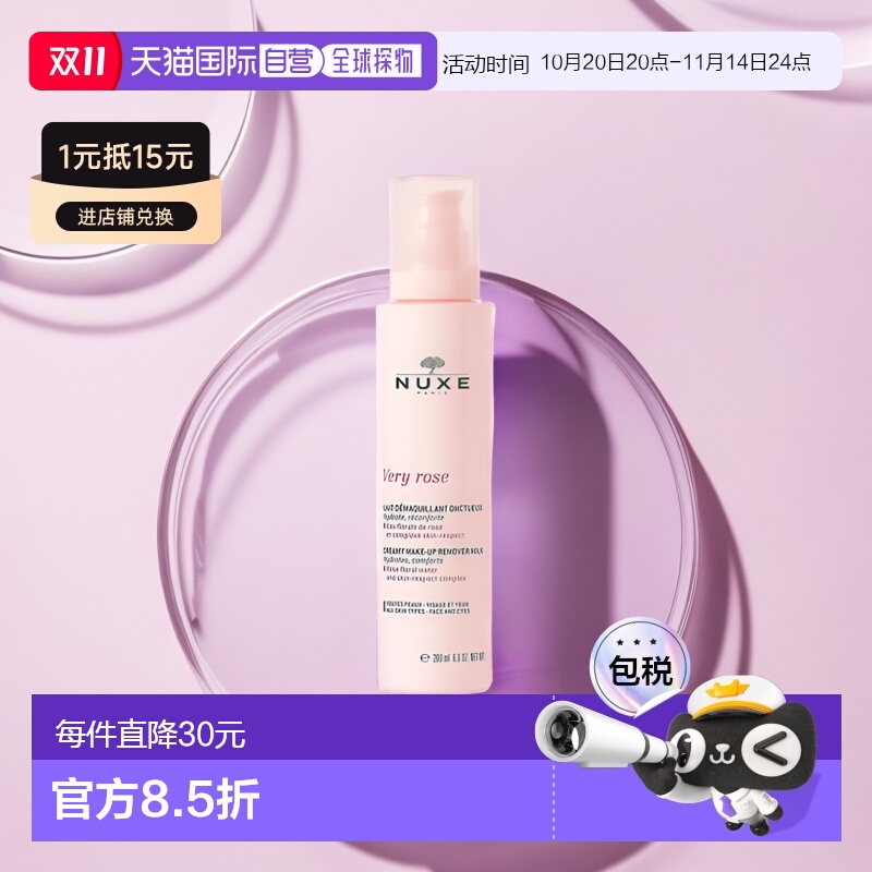 欧洲直邮nuxe欧树玫瑰洁颜卸妆乳