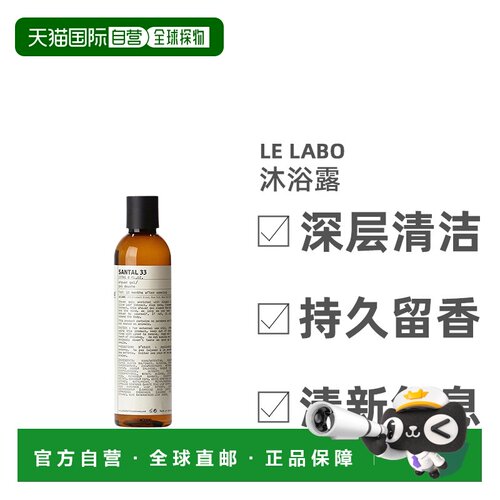 欧洲直邮Le Labo香水实验室经典系列啫喱沐浴露贴心呵护关爱正品