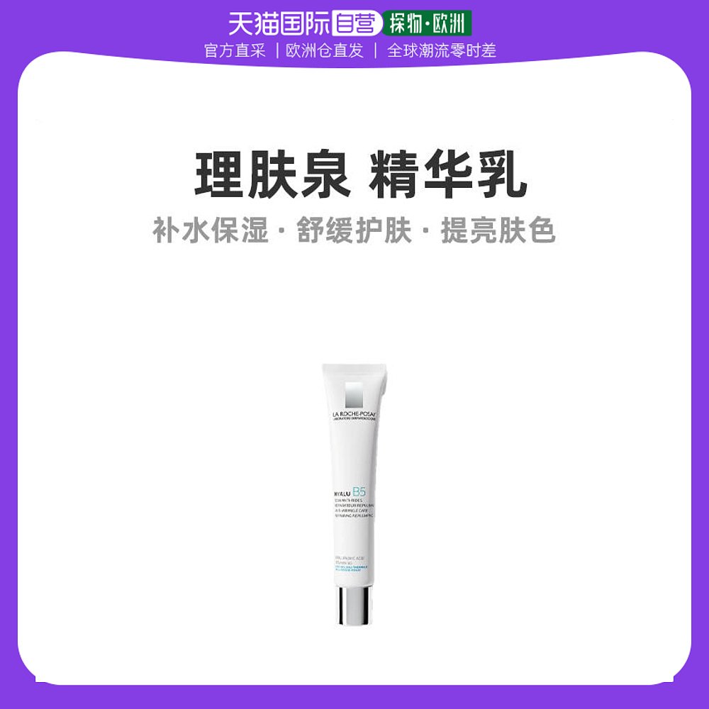 欧洲直邮LA ROCHE-POSAY理肤泉B5抗皱精华乳40ML补水保湿护肤法国