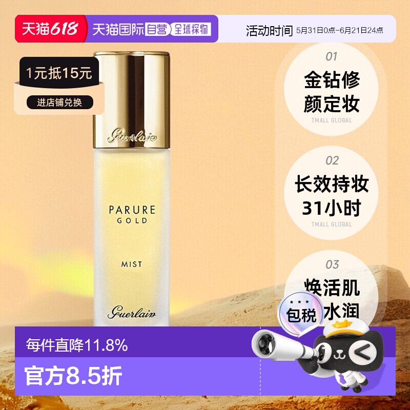 欧洲直邮Guerlain娇兰金钻修颜定妆喷雾30ml保湿持妆礼物正品