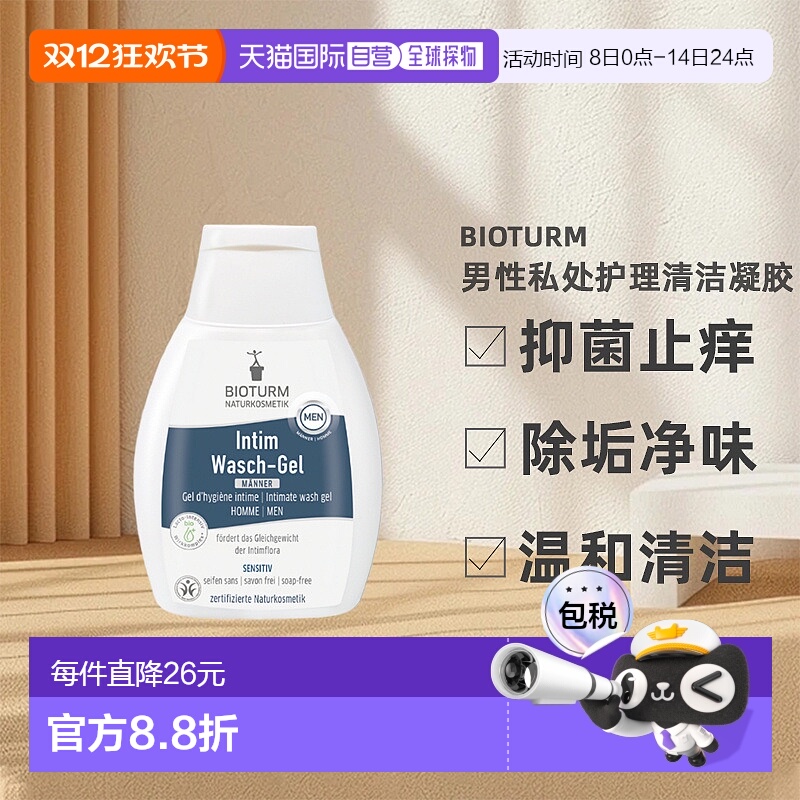 欧洲直邮Bioturm男性私处护理清洁凝胶 250ml新款正品洋甘菊温和