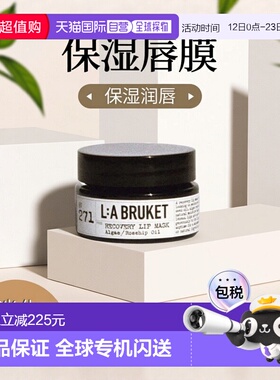 欧洲直邮LA BRUKET271唇膜润养保湿补水淡化唇纹15ml正品