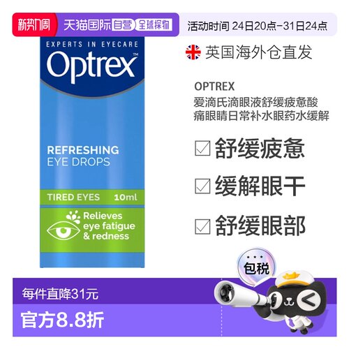 欧洲直邮Optrex爱滴氏滴眼液舒缓疲惫酸痛眼睛日常补水眼药水缓解