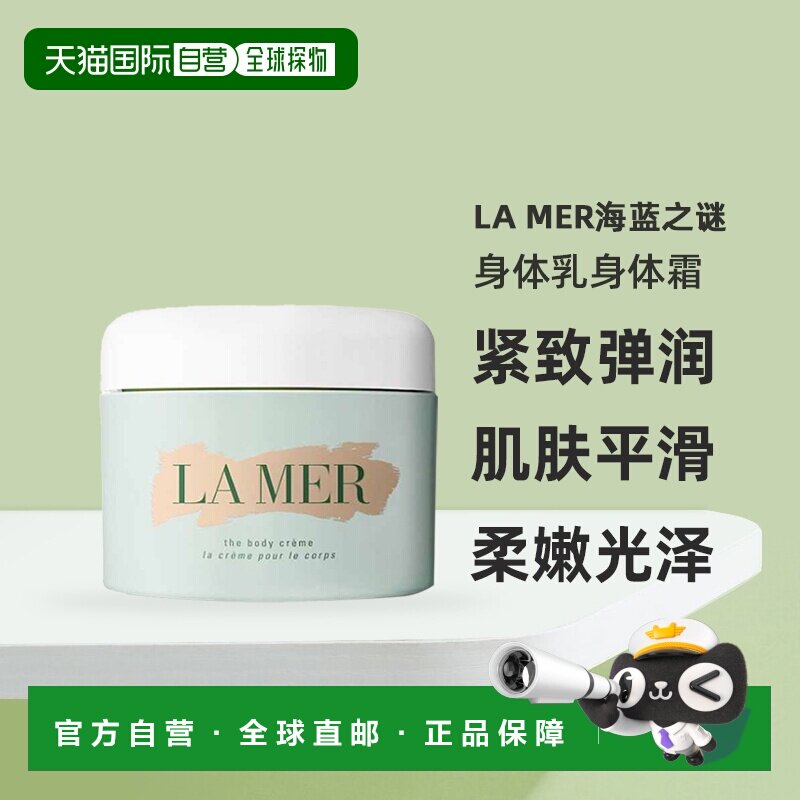 欧洲直邮LA MER海蓝之谜身体乳身体霜甘油肌肤平滑柔嫩光泽3正品