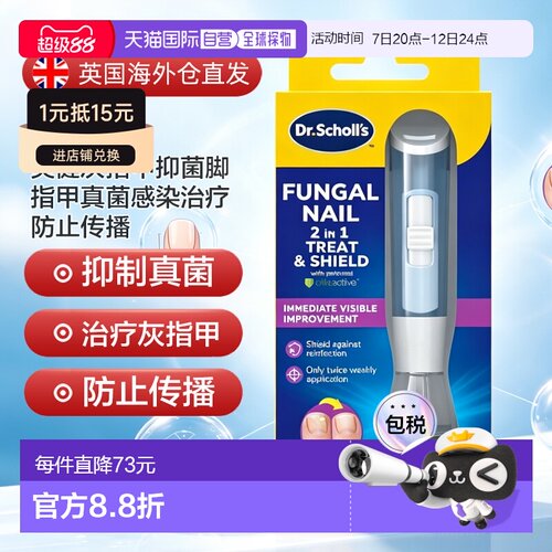 欧洲直邮SCHOLL爽健灰指甲抑菌脚指甲真菌感染治疗防止传播1正品