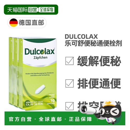 欧洲直邮德国药房Dulcolax乐可舒通便栓剂30粒便秘润肠清肠排宿便