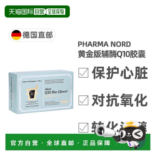 欧洲直邮法尔诺德PharmaNord辅酶Q10黄金版100mg150粒护心抗氧化