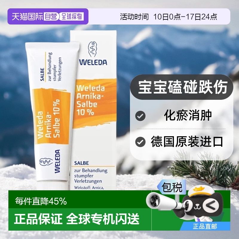 欧洲直邮德国Weleda维蕾德山金车宝宝磕碰跌伤化瘀消肿膏软膏70g