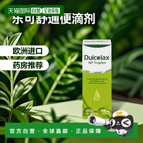 欧洲直邮德国药房Dulcolax乐可舒通便滴剂15ml便秘排宿便润肠清肠