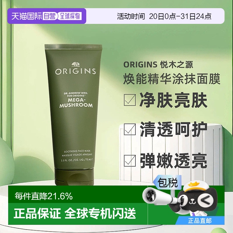 欧洲直邮Origins悦木之源灵芝焕能精华涂抹面膜75mlx2净化亮肤