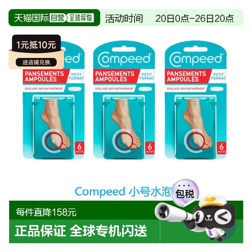 欧洲直邮英国药房Compeed小号水泡贴防磨贴防磨脚后跟贴高跟鞋*3