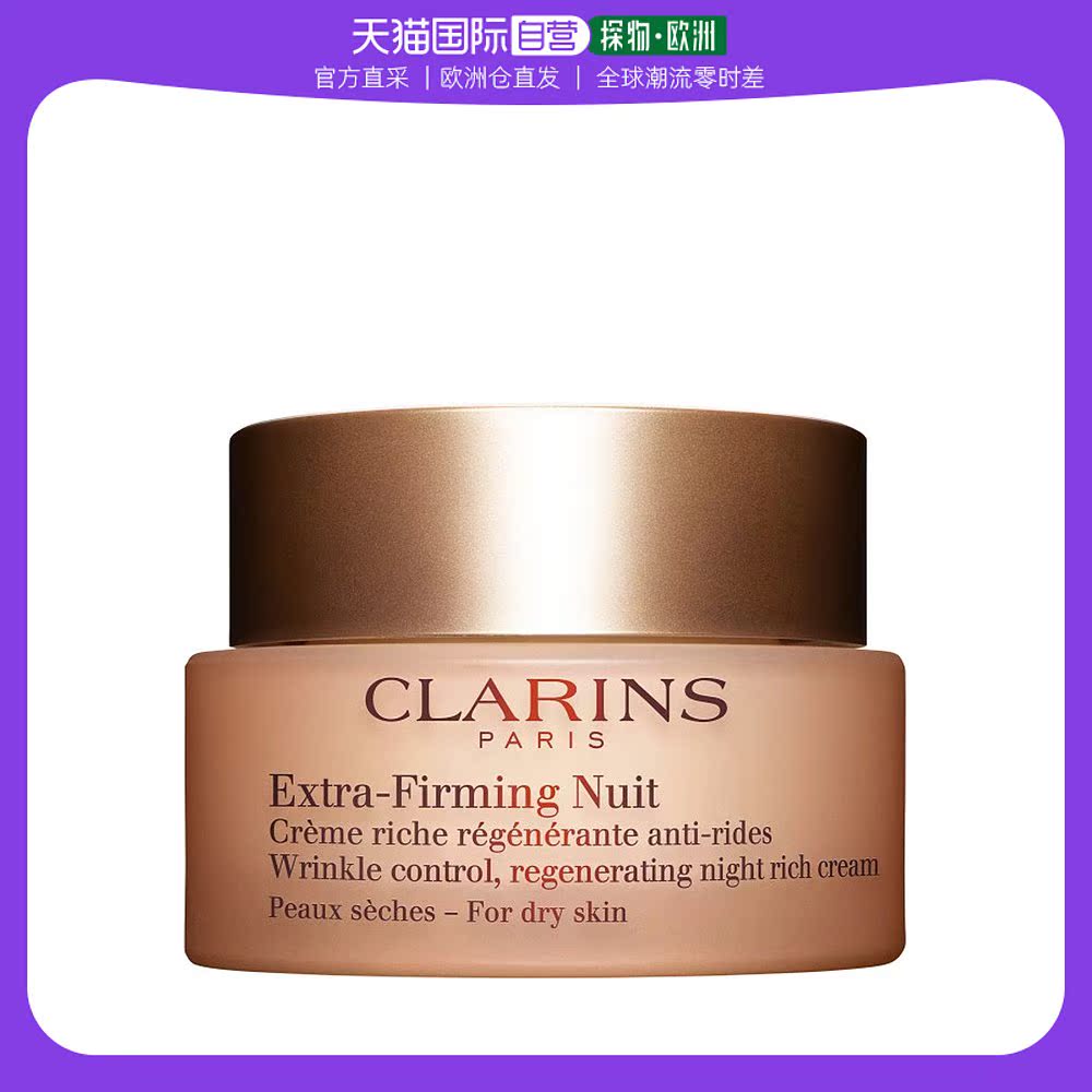 欧洲直邮CLARINS娇韵诗晚霜强紧肤抗皱 50ml