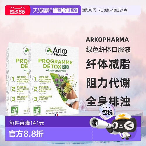 欧洲直邮Arkopharma绿色纤体口服液3部曲30x10ml 2盒 纤体减脂