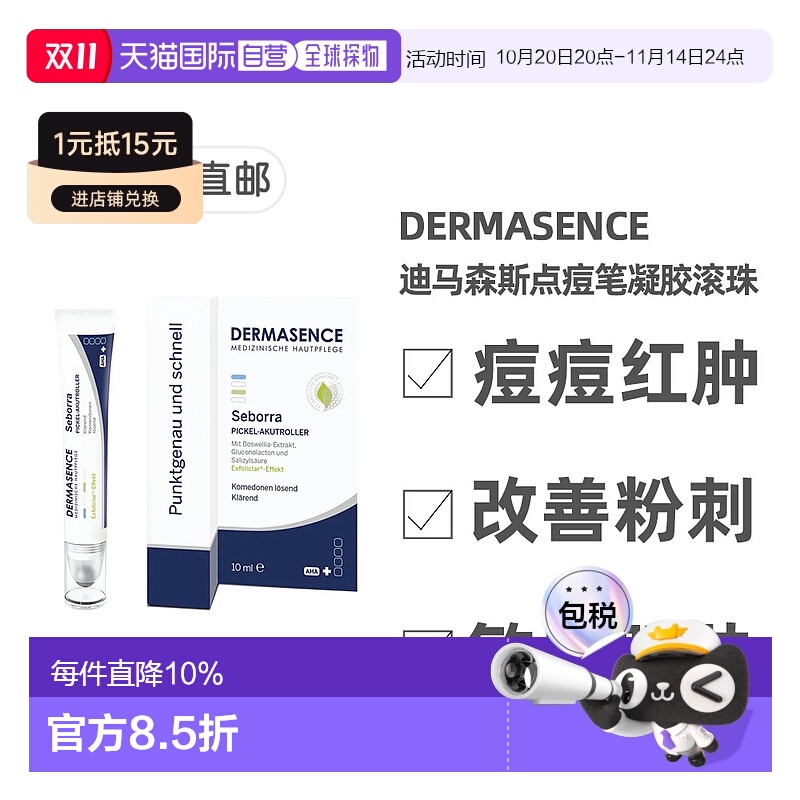 欧洲直邮德国药房Dermasence迪马森斯点痘笔凝胶10ml滚珠精准祛痘