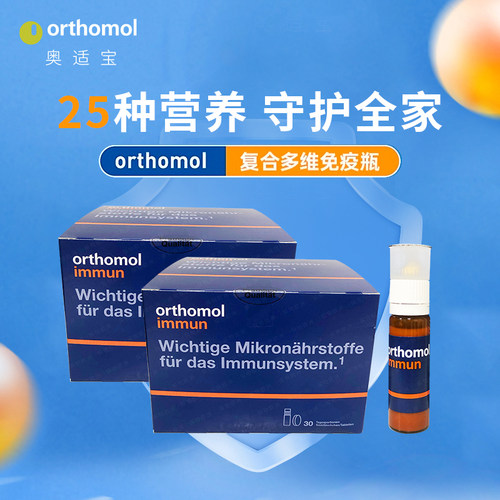 德国Orthomol奥适宝复合维生素口服液免疫力抵抗immun瓶