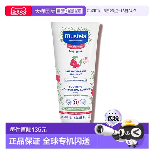 欧洲直邮Mustela/妙思乐敏感皮肤舒缓温和止痒保湿乳200ml/支正品