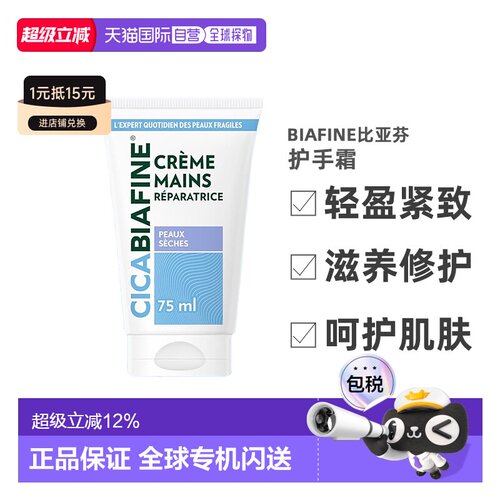 欧洲直邮Biafine/比亚芬滋润补水护手霜75ml/支 3岁以上儿童可用