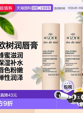 欧洲直邮Nuxe欧树蜂蜜润唇膏8g唇色粉嫩保湿补水滋润弹性润泽正品