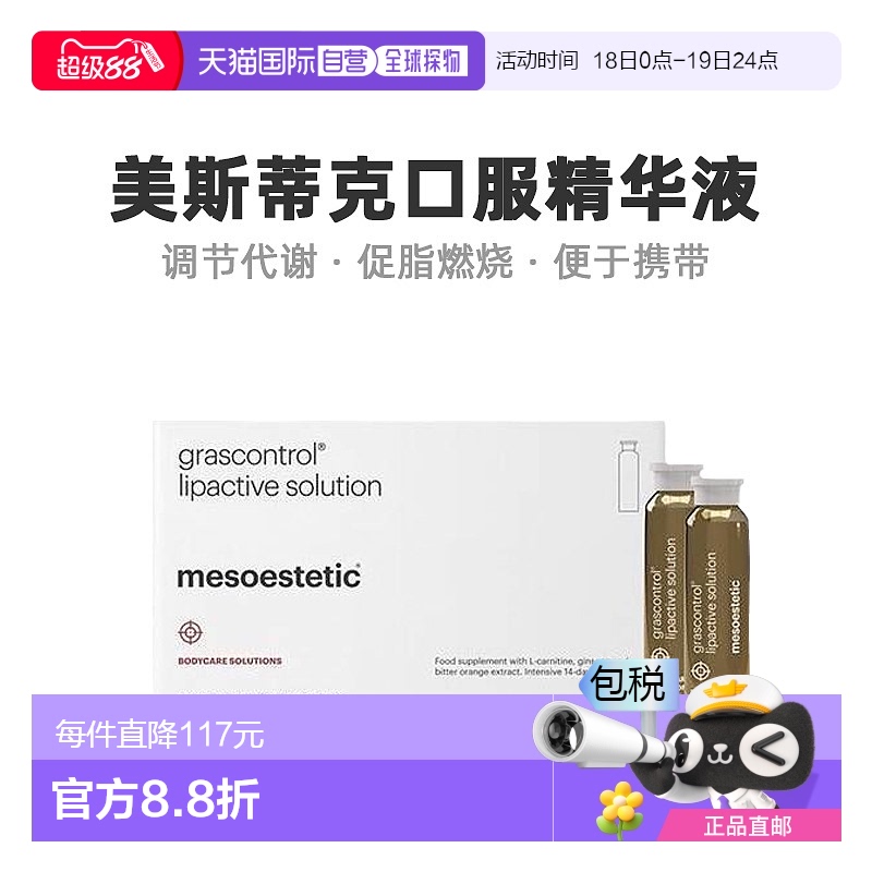 Mesoestetic美斯蒂克口服精华液14*10ml无糖调节代谢便携口服液