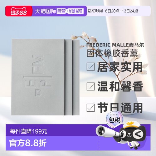 欧洲直邮Frederic Malle馥马尔固体橡胶香薰180g*3实用新型家用