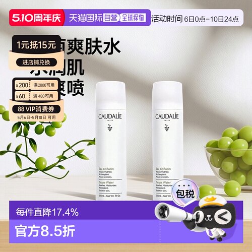 欧洲直邮Caudalie欧缇丽葡萄爽肤水喷雾300ML1支/2支装补水正品