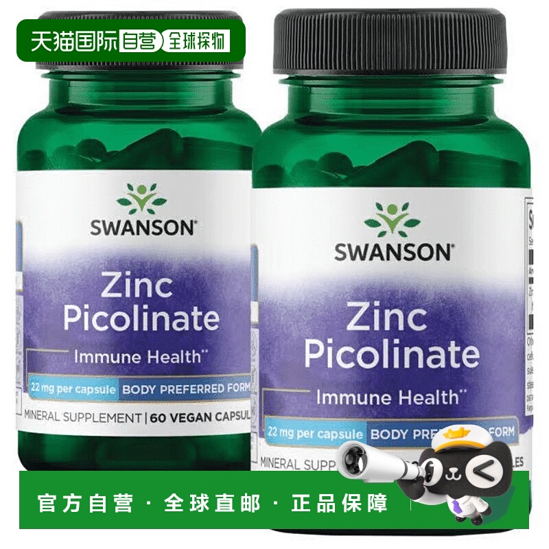 欧洲直邮swanson斯旺森吡啶甲酸锌胶囊补锌微量元素维生素锌补剂