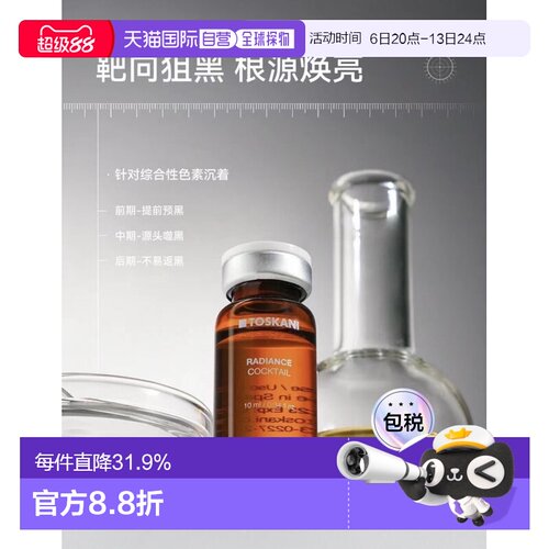 欧洲直邮特思嘉 TOSKANI RADIANCE COCKTAIL 亮肤祛斑鸡尾酒正品