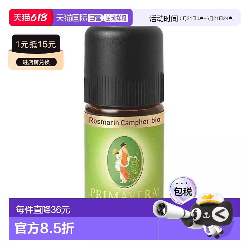 欧洲直邮德国药房Primavera迷迭香樟脑精油5ml提神清脑
